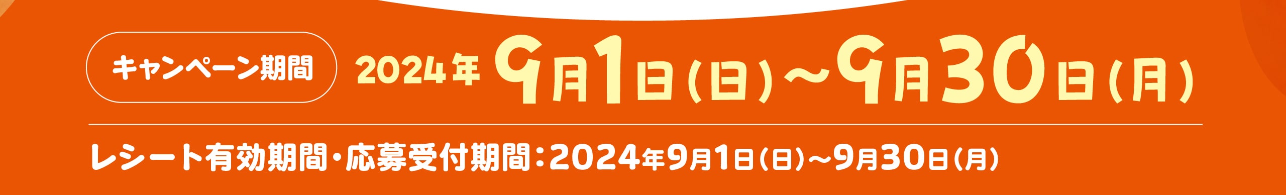 キャンペーン期間2024年9月1日〜9月30日