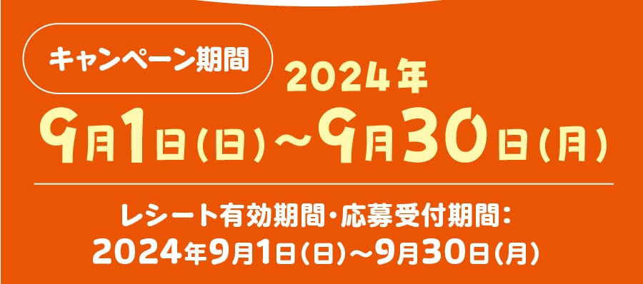 キャンペーン期間2024年9月1日〜9月30日