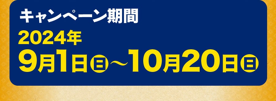 キャンペーン期間2024年9月1日〜10月20日