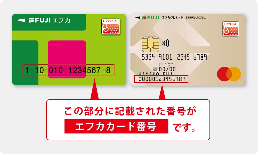 エフカカード番号の確認方法