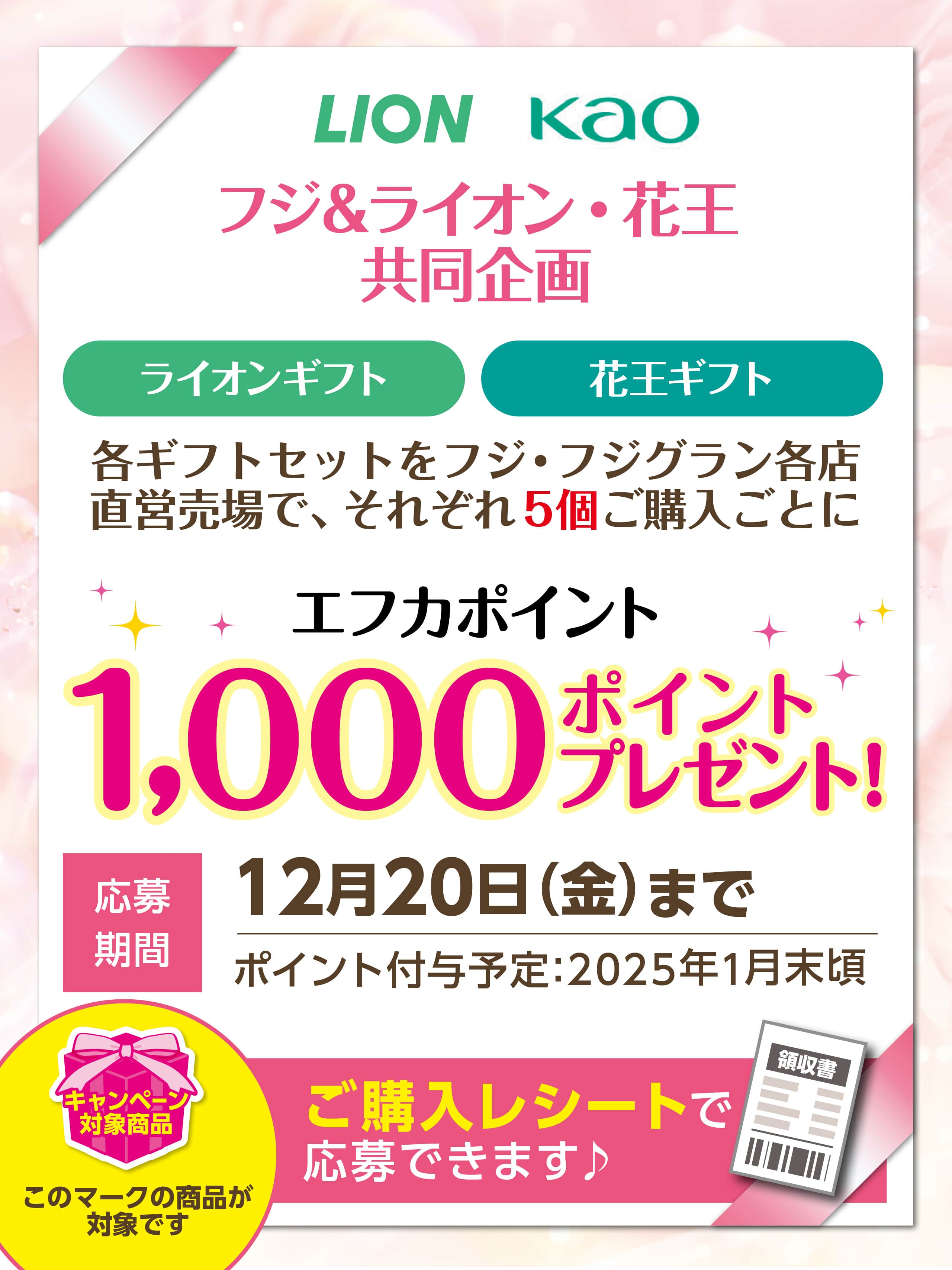 2024年冬ギフト|フジ＆ライオン・花王共同企画エフカポイントプレゼントキャンペーン2024年12月20日まで