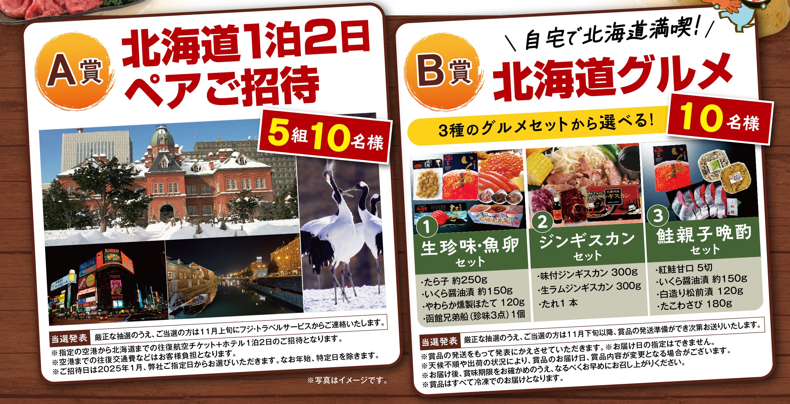 A賞北海道1泊2日ペアご招待5名10名様 B賞北海道グルメ10名様