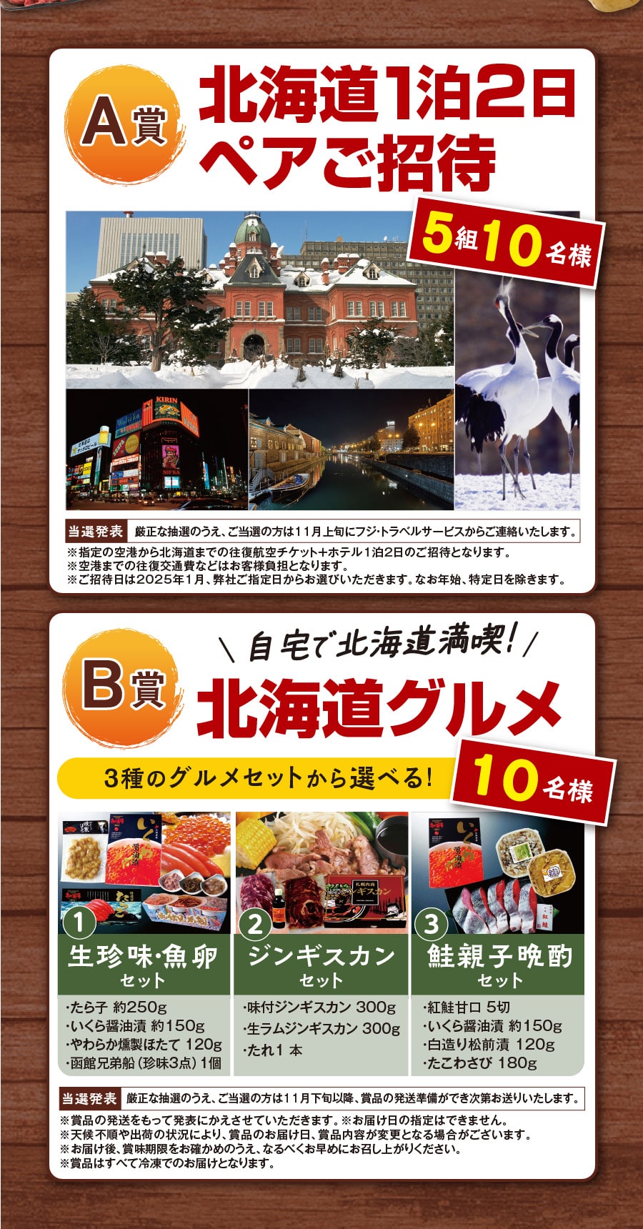 A賞北海道1泊2日ペアご招待5名10名様 B賞北海道グルメ10名様