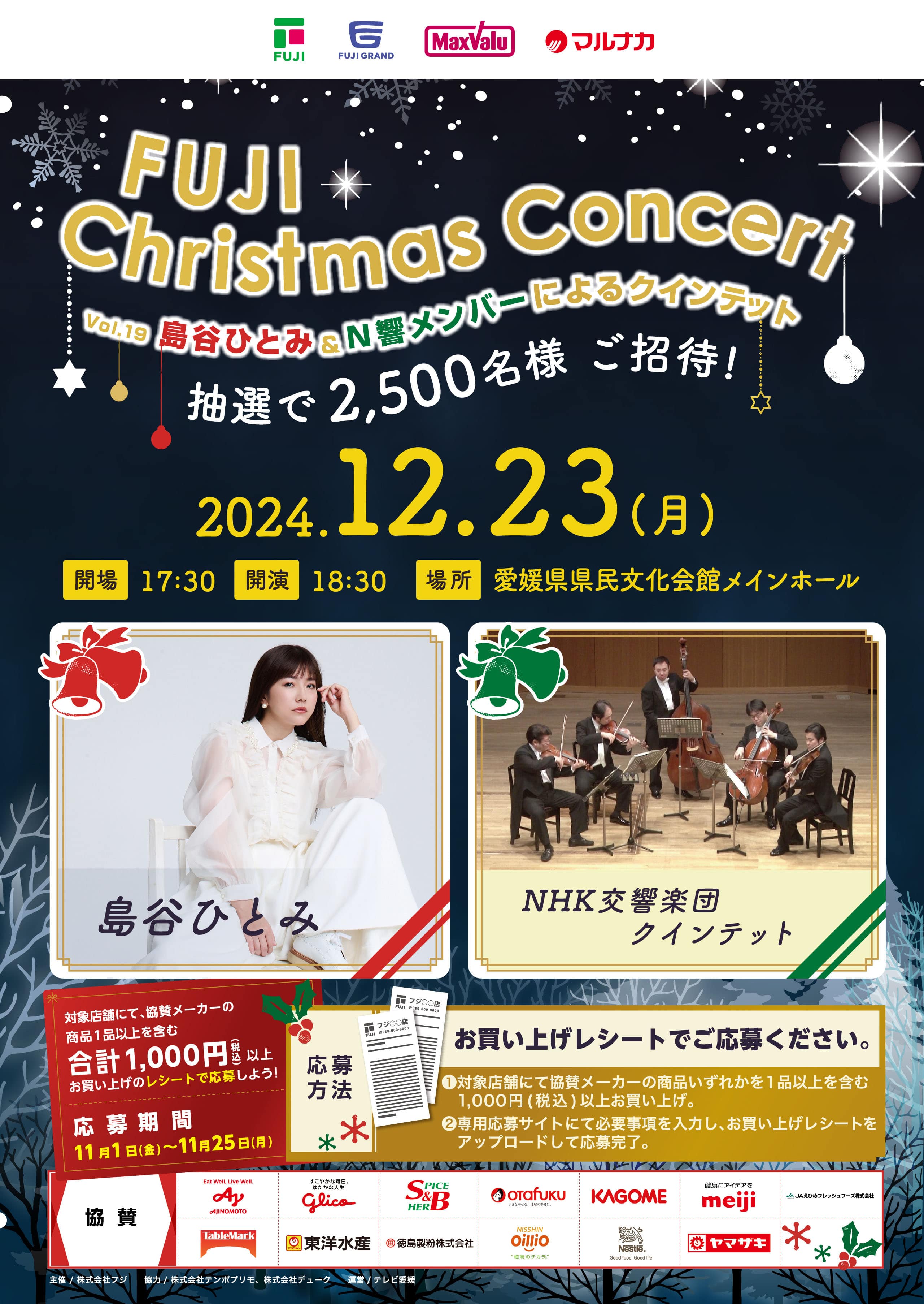 フジクリスマスコンサートvol.19へご招待