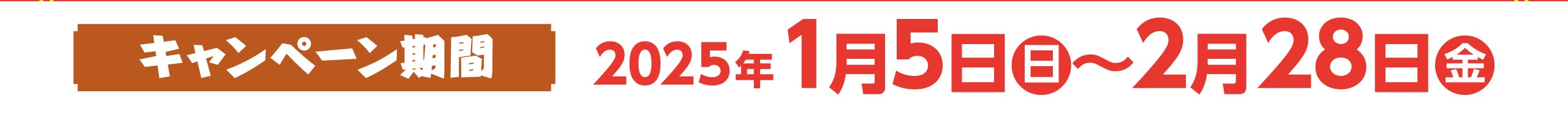 キャンペーン期間2025年1月5日〜2月28日