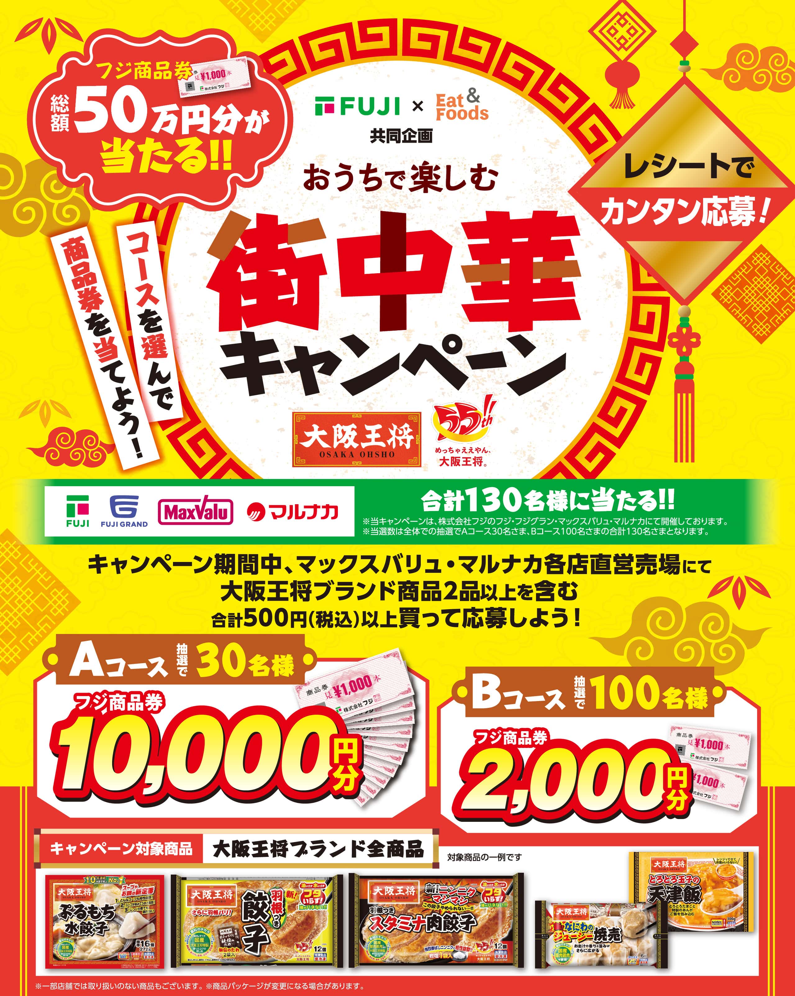 株式会社フジ・株式会社イートアンドフーズ共同企画|おうちで楽しむ街中華キャンペーン