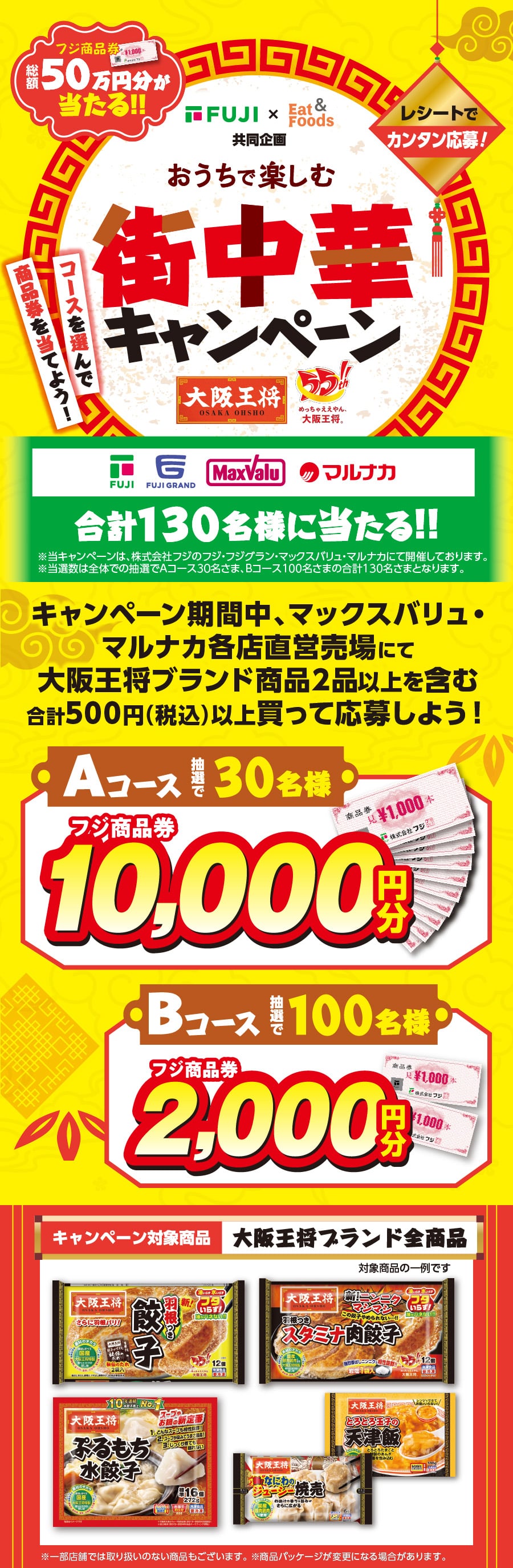 株式会社フジ・株式会社イートアンドフーズ共同企画|おうちで楽しむ街中華キャンペーン