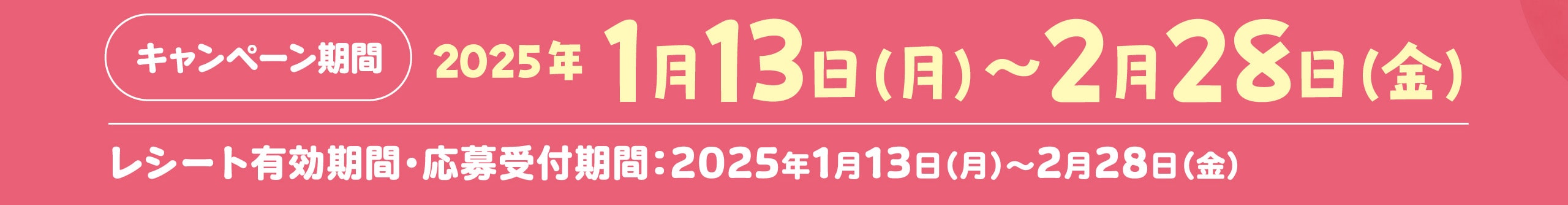 キャンペーン期間2025年1月13日〜2月28日