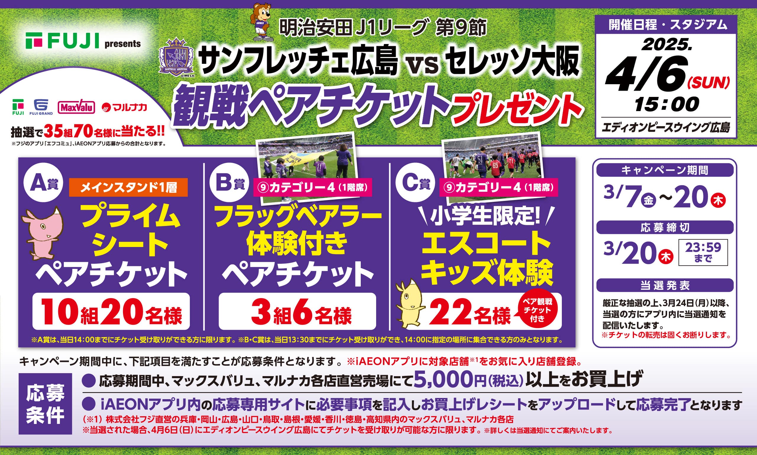 明治安田J1リーグ 第9節 サンフレッチェ広島vsセレッソ大阪観戦ペアチケットプレゼントキャンペーン