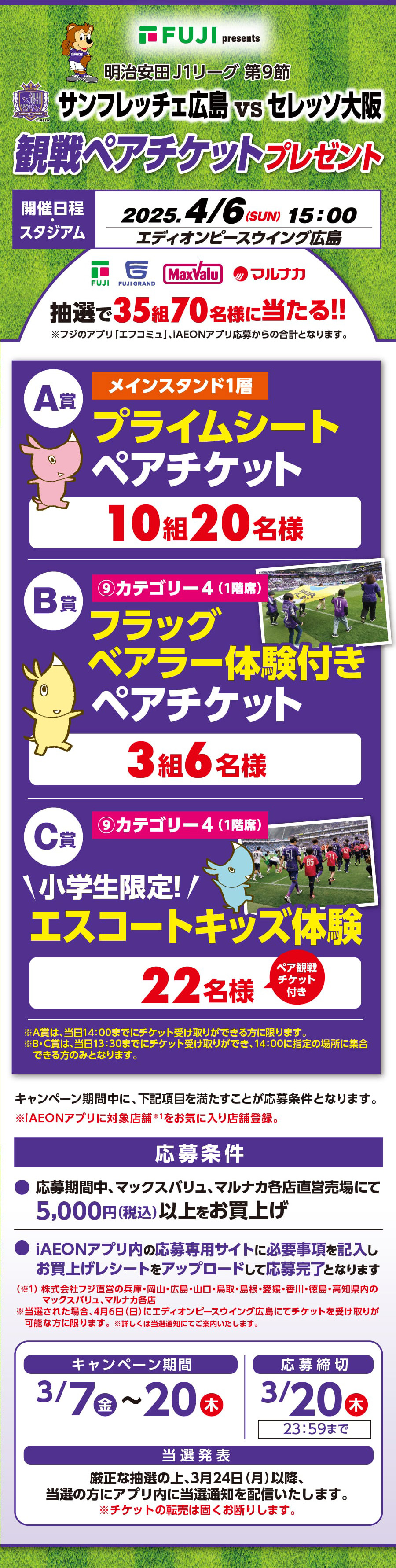 明治安田J1リーグ 第9節 サンフレッチェ広島vsセレッソ大阪観戦ペアチケットプレゼントキャンペーン