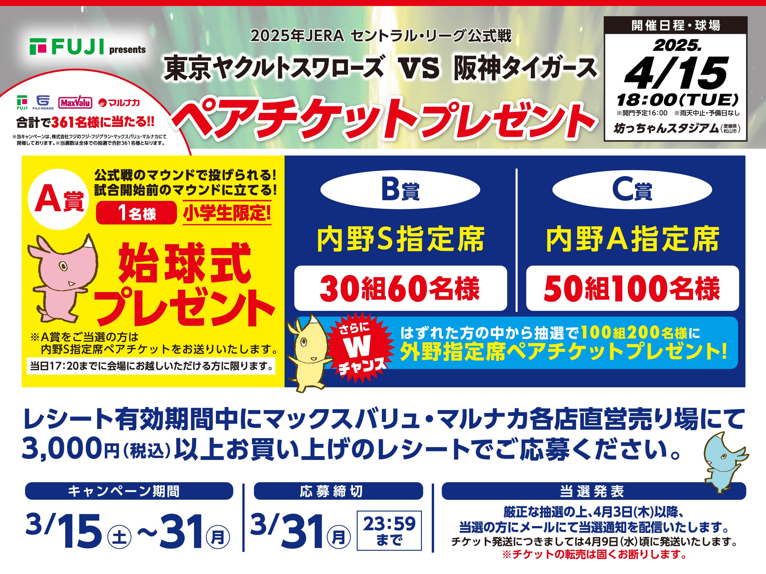 東京ヤクルトスワローズvs阪神タイガースペアチケットプレゼントキャンペーン