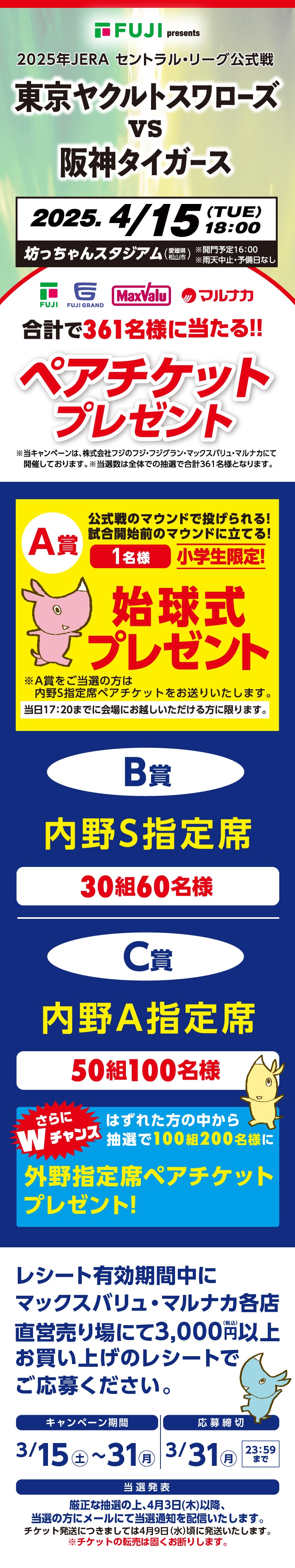 東京ヤクルトスワローズvs阪神タイガースペアチケットプレゼントキャンペーン