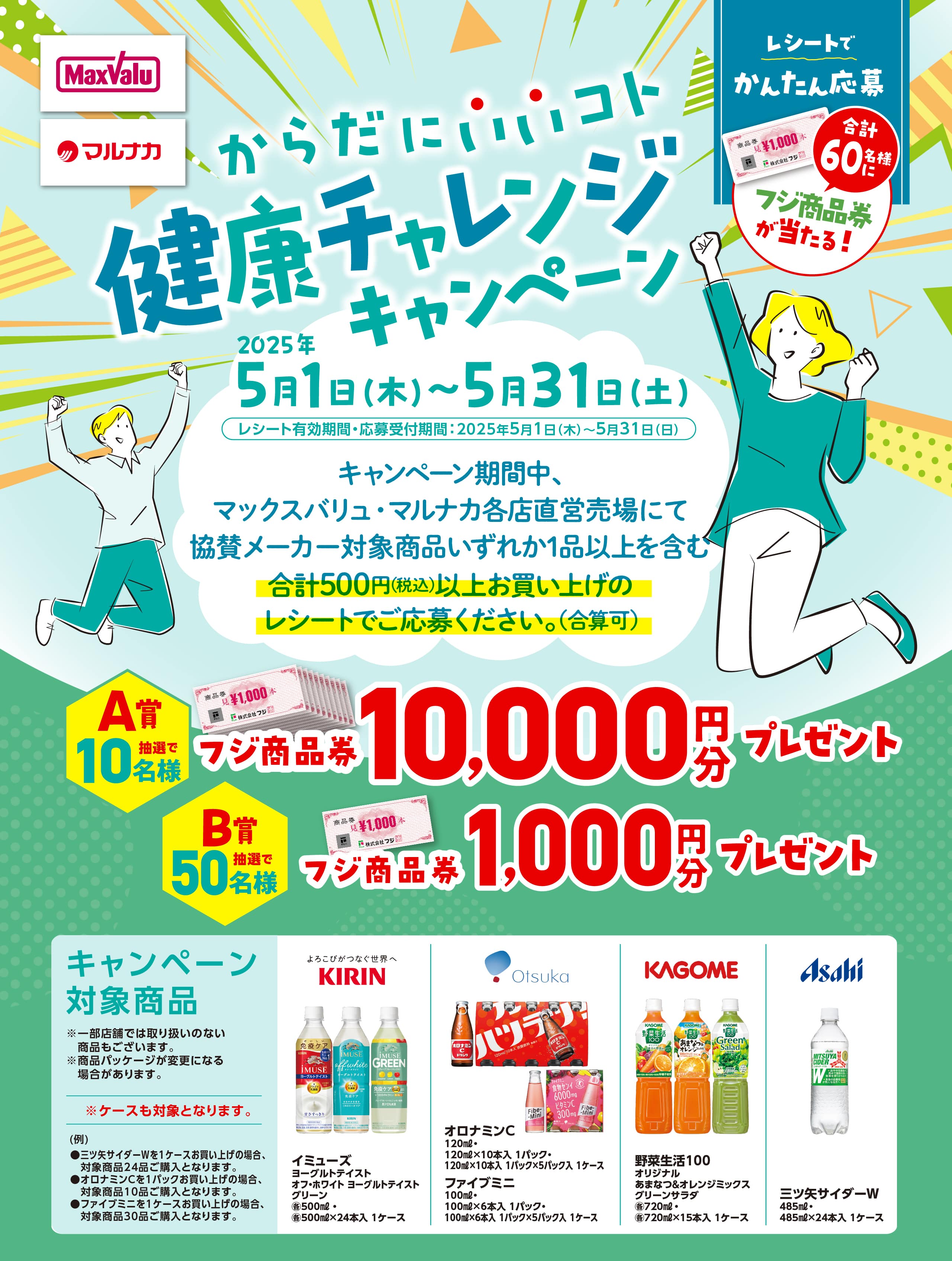 からだにいいコト健康チャレンジキャンペーン