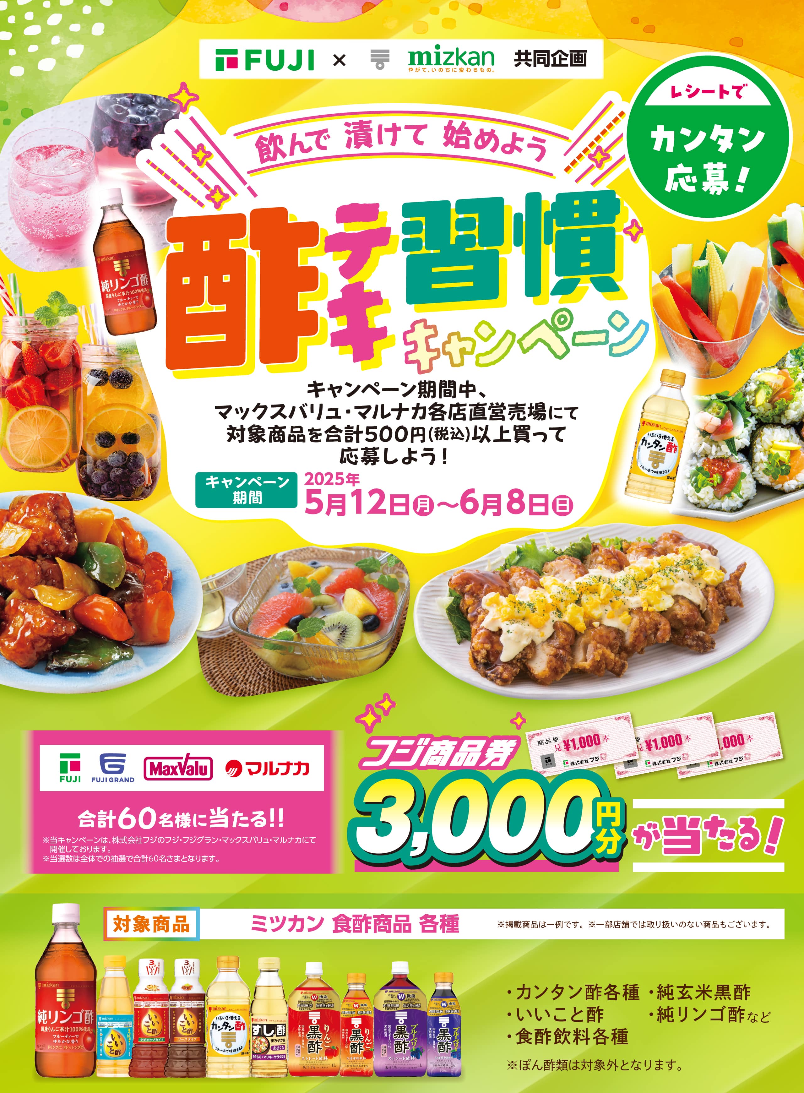 飲んで漬けて始めよう酢テキ習慣キャンペーン