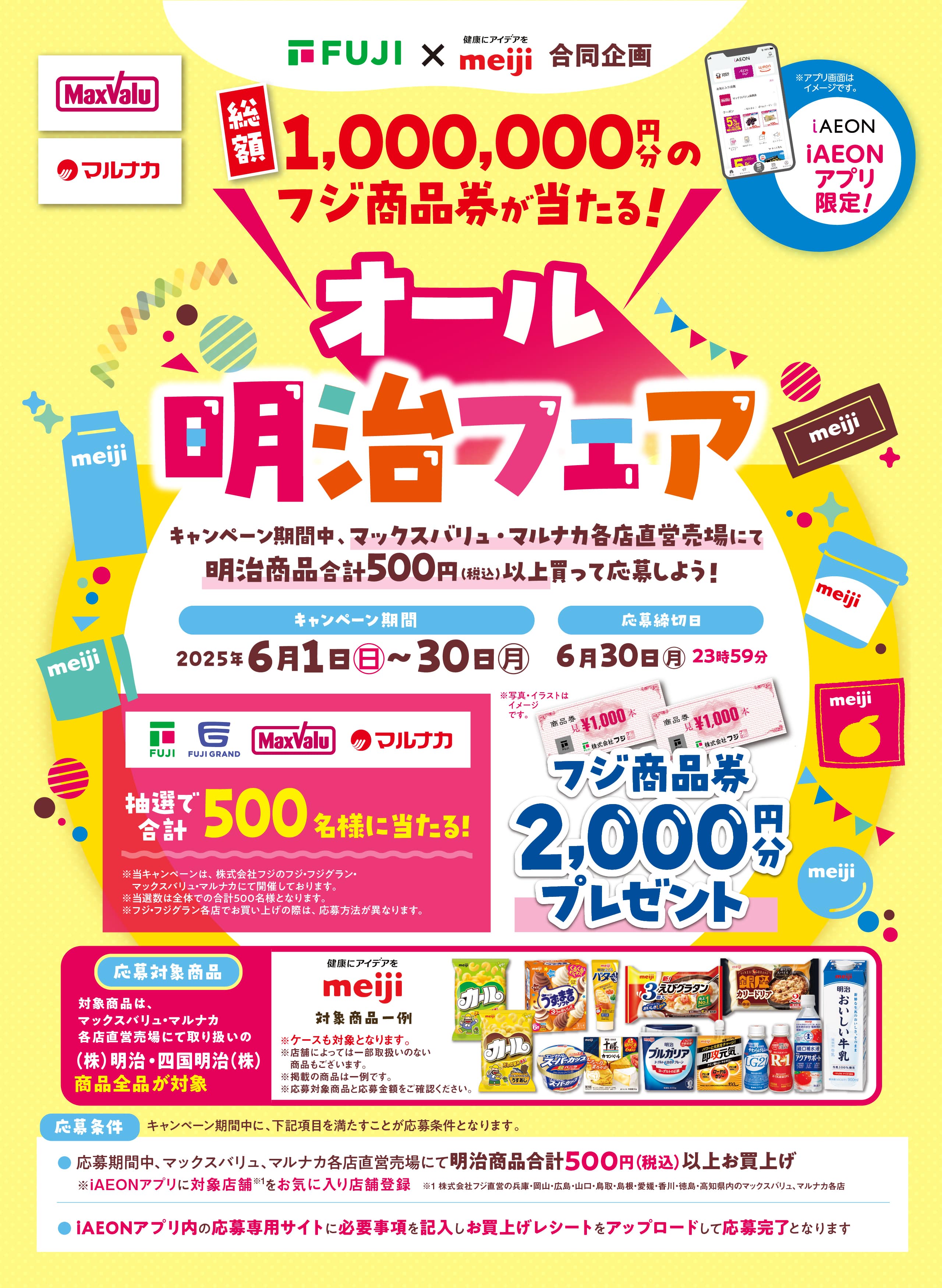 iAEONアプリ限定|2025年6月オール明治フェア