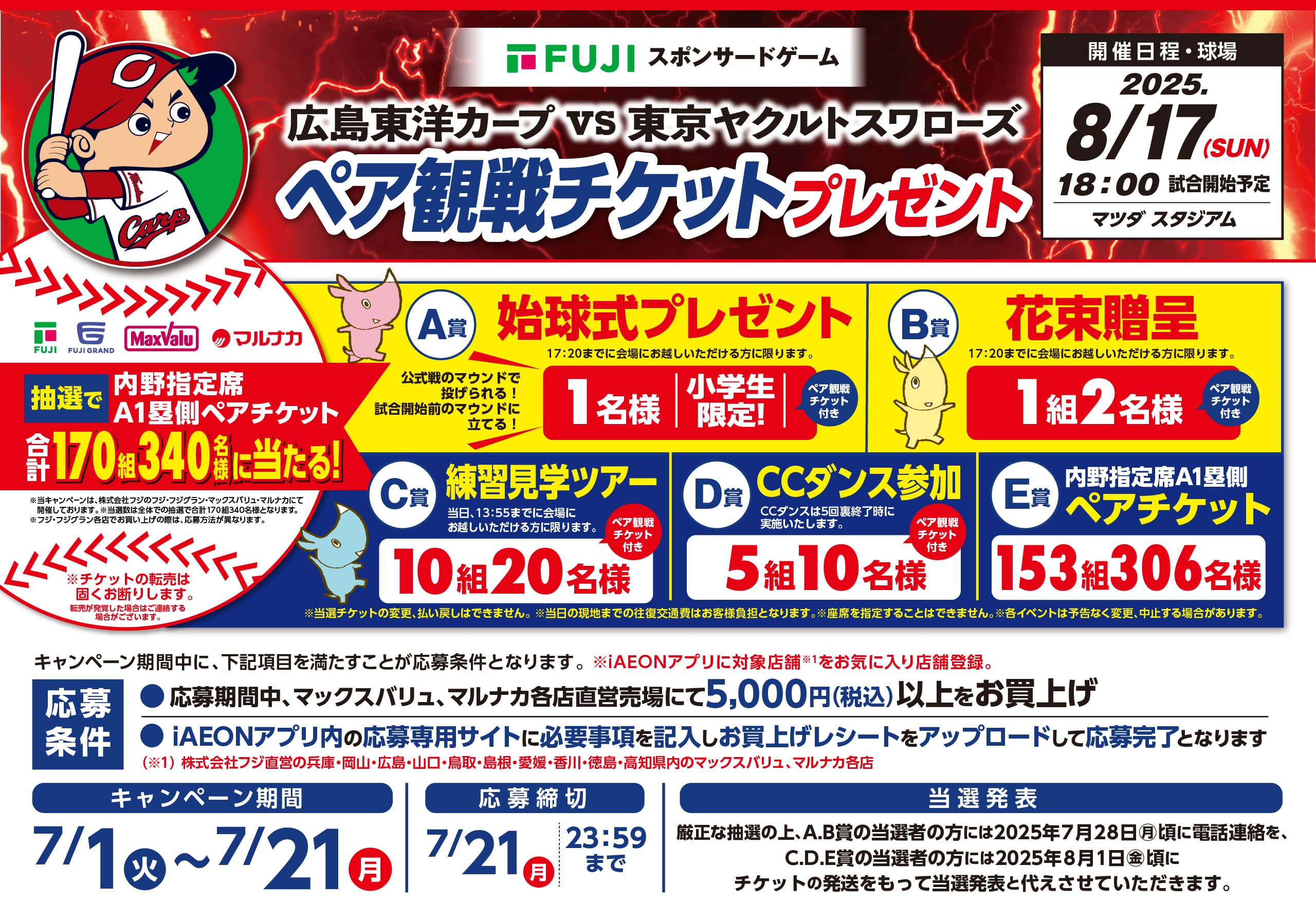 2025年8月17日開催|株式会社フジスポンサードゲーム|広島東洋カープvs東京ヤクルトスワローズペア観戦チケットプレゼント