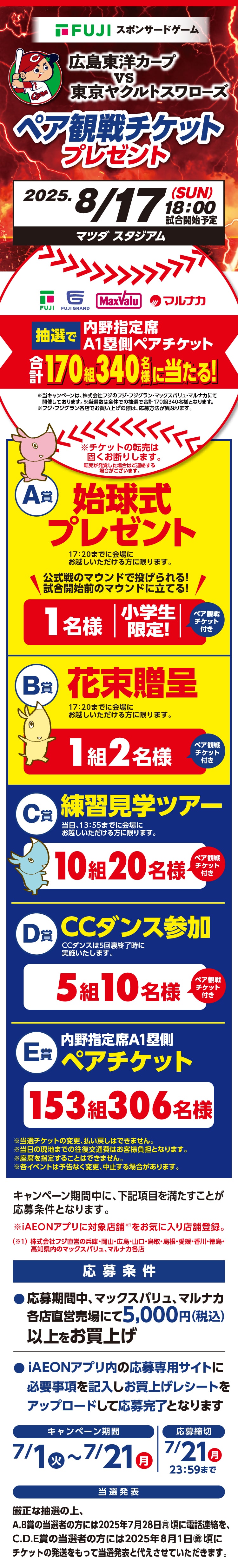 2025年8月17日開催|株式会社フジスポンサードゲーム|広島東洋カープvs東京ヤクルトスワローズペア観戦チケットプレゼント