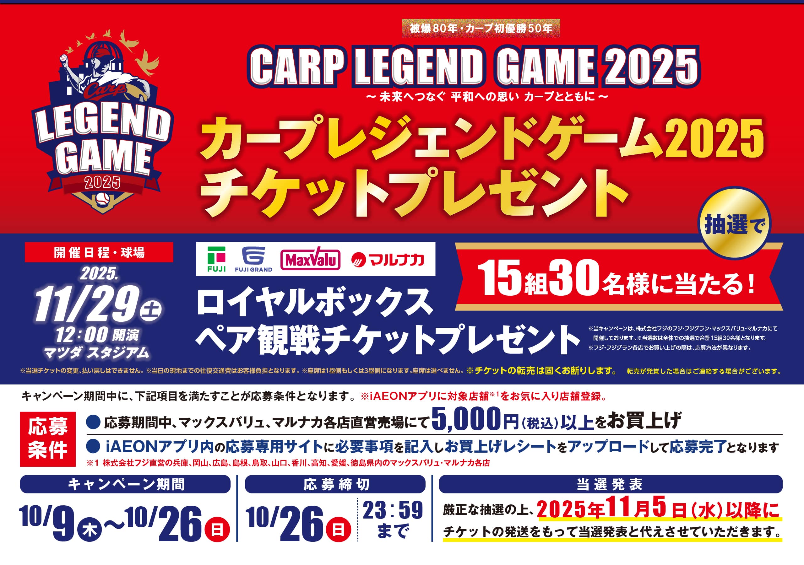 2025年11月29日開催|カープレジェンドゲーム2025ペア観戦チケットプレゼント
