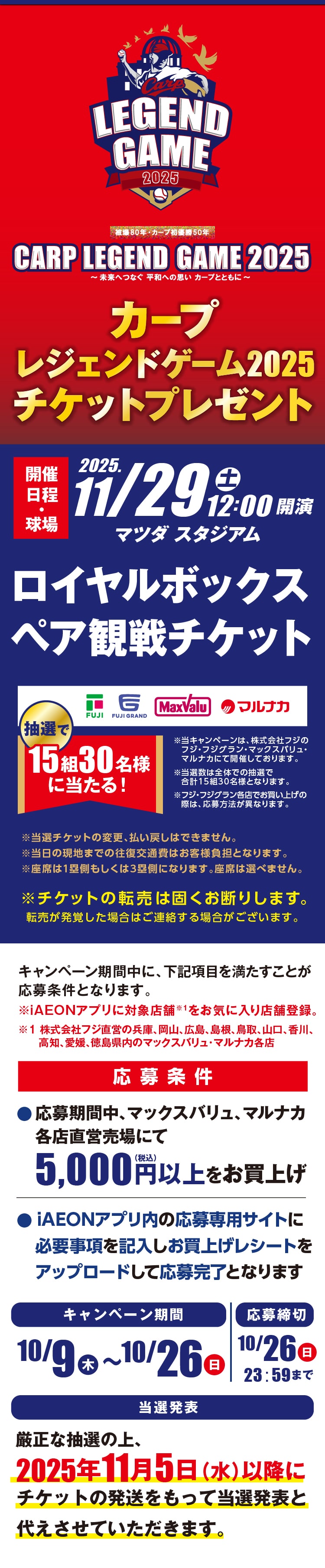 2025年11月29日開催|カープレジェンドゲーム2025ペア観戦チケットプレゼント