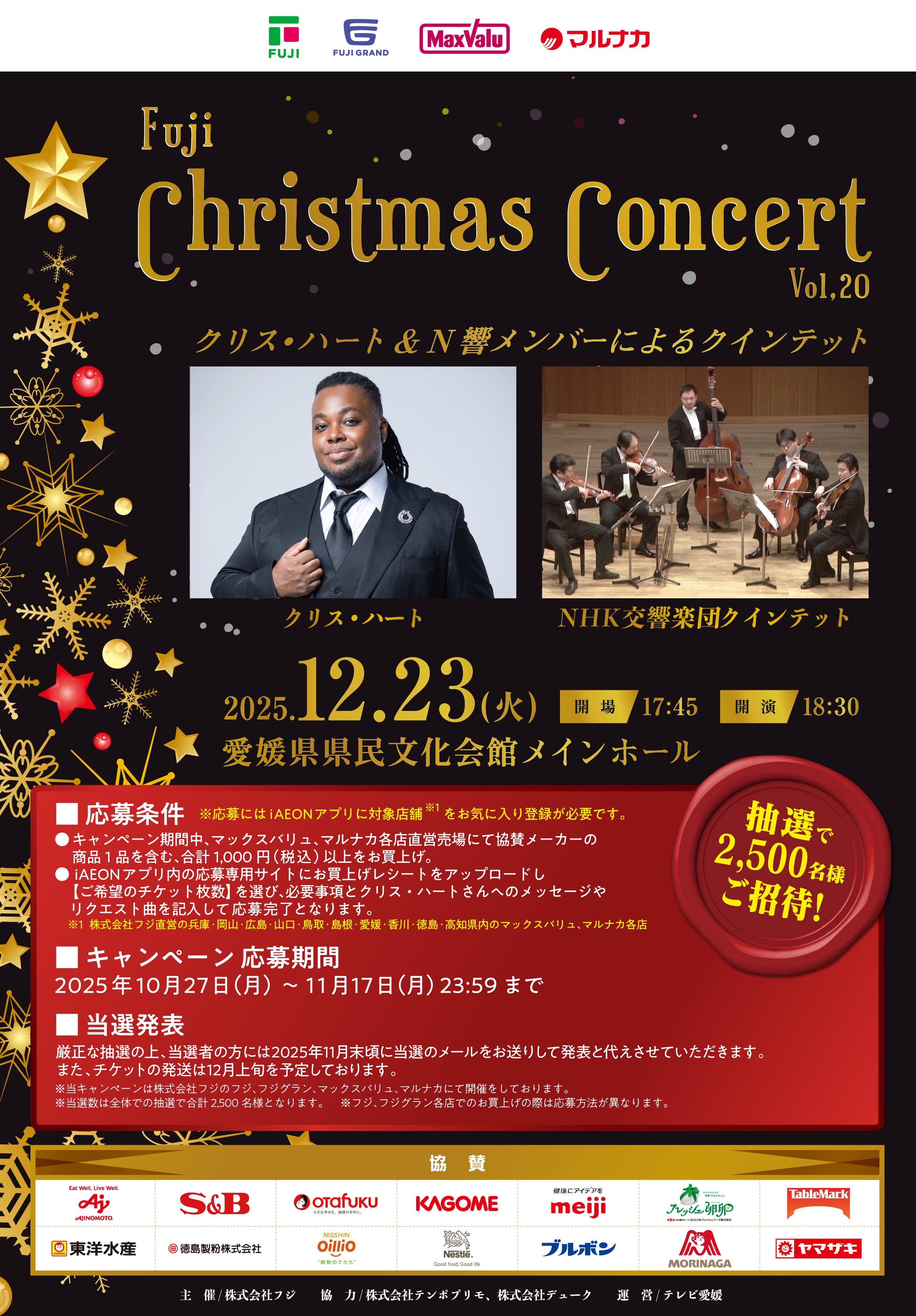 2025年12月23日開催|フジクリスマスコンサートvol.20へのご招待