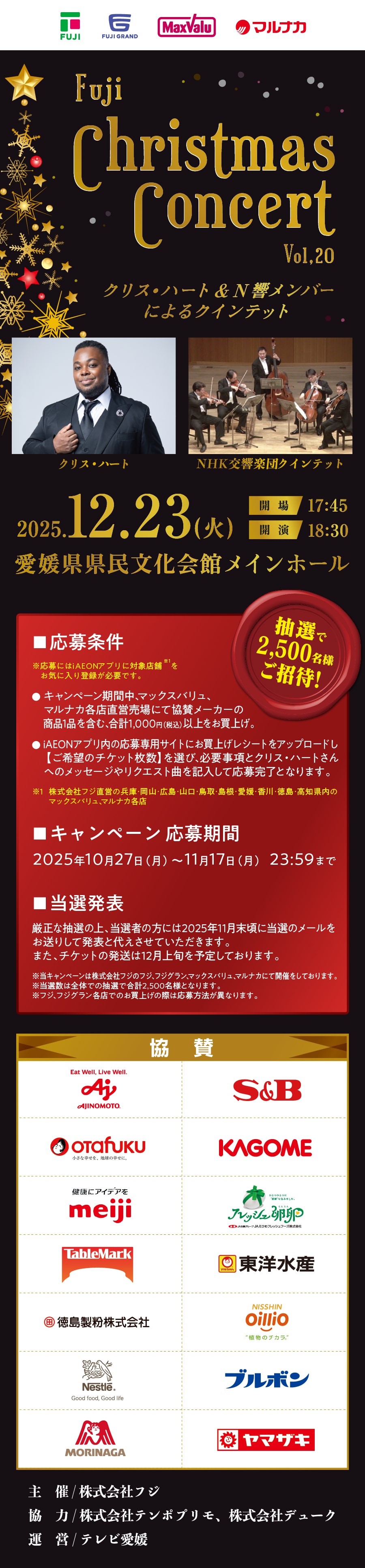 2025年12月23日開催|フジクリスマスコンサートvol.20へのご招待