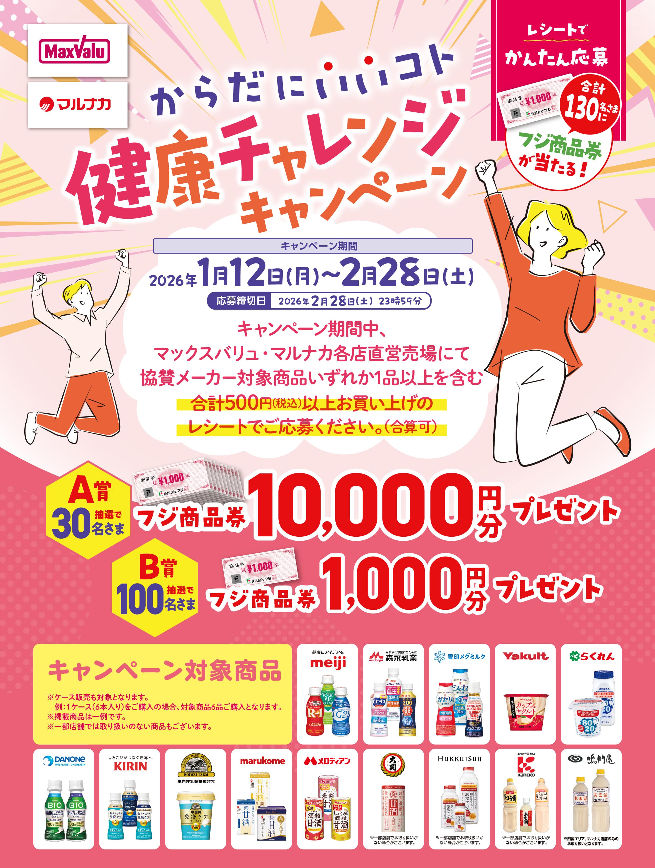 2026年1月からだにいいこと健康チャレンジキャンペーン