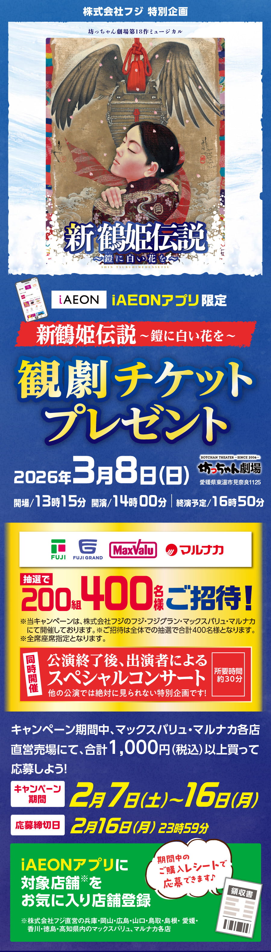 株式会社フジ特別企画|坊ちゃん劇場第18作ミュージカル|新鶴姫伝説〜鎧に白い花を〜観劇チケットプレゼント