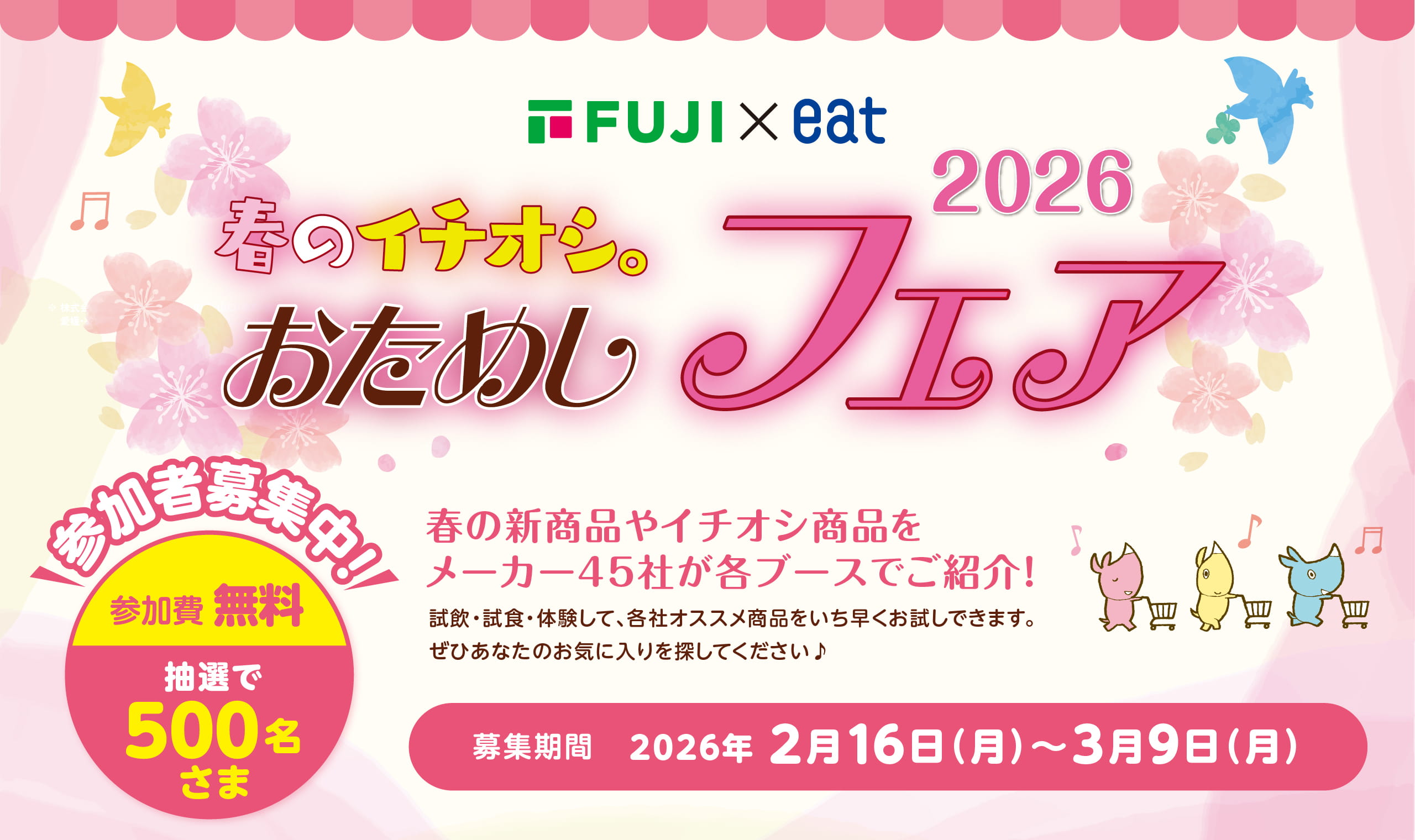 フジ&times;eat|春のイチオシ。おためしフェア参加者募集