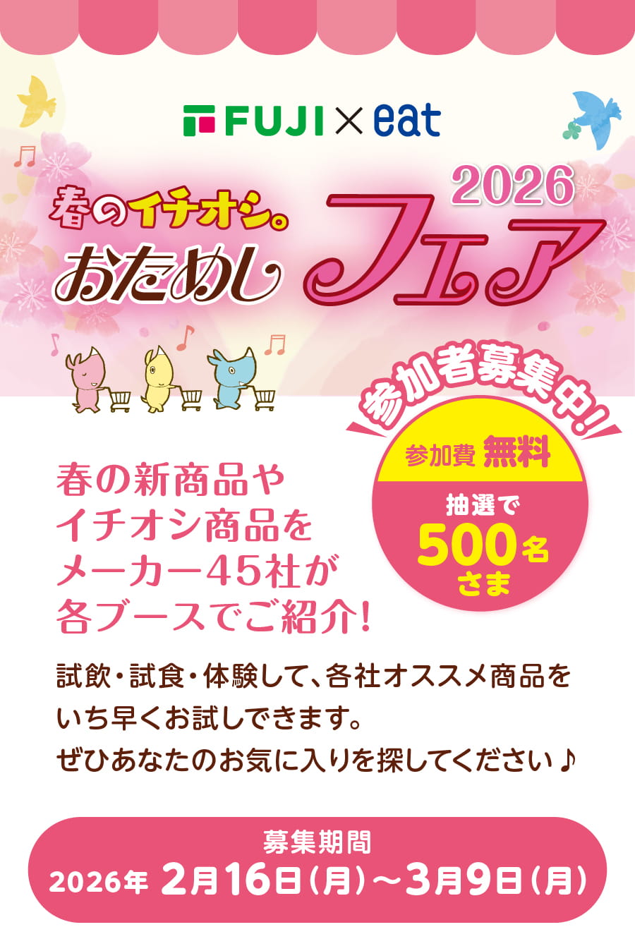フジ&times;eat|春のイチオシ。おためしフェア参加者募集