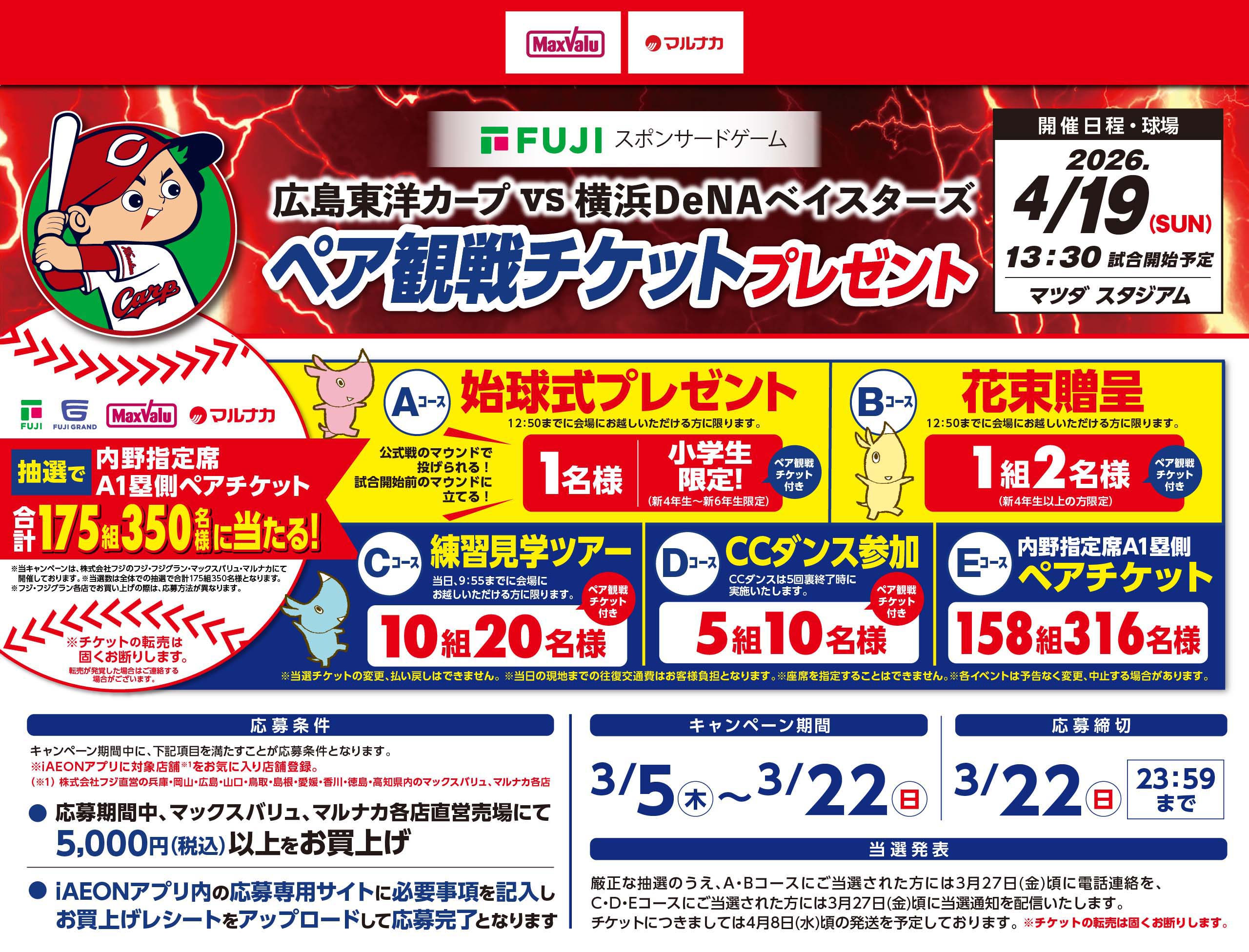 2026年広島東洋カープvs横浜DeNAベイスターズペア観戦チケットプレゼントキャンペーン