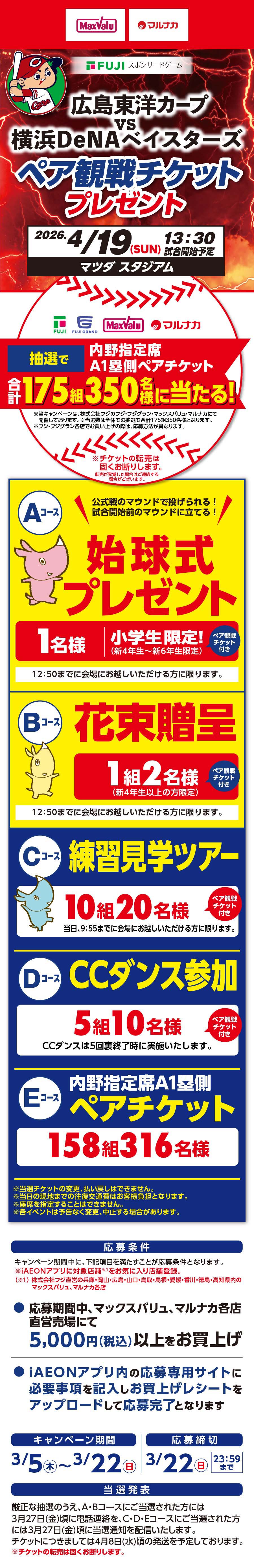 2026年広島東洋カープvs横浜DeNAベイスターズペア観戦チケットプレゼントキャンペーン
