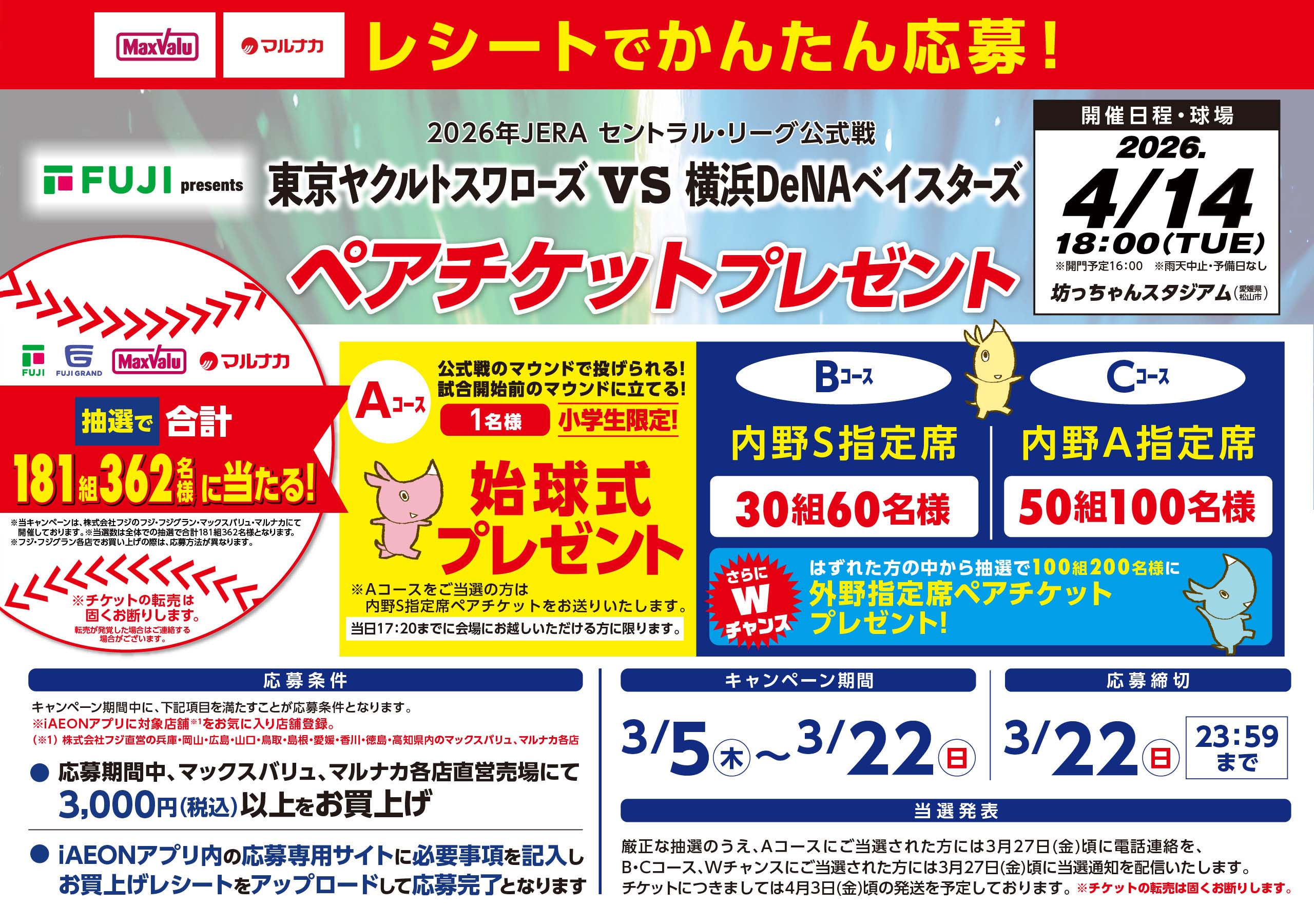 2026年東京ヤクルトスワローズvs横浜DeNAベイスターズペアチケットプレゼントキャンペーン