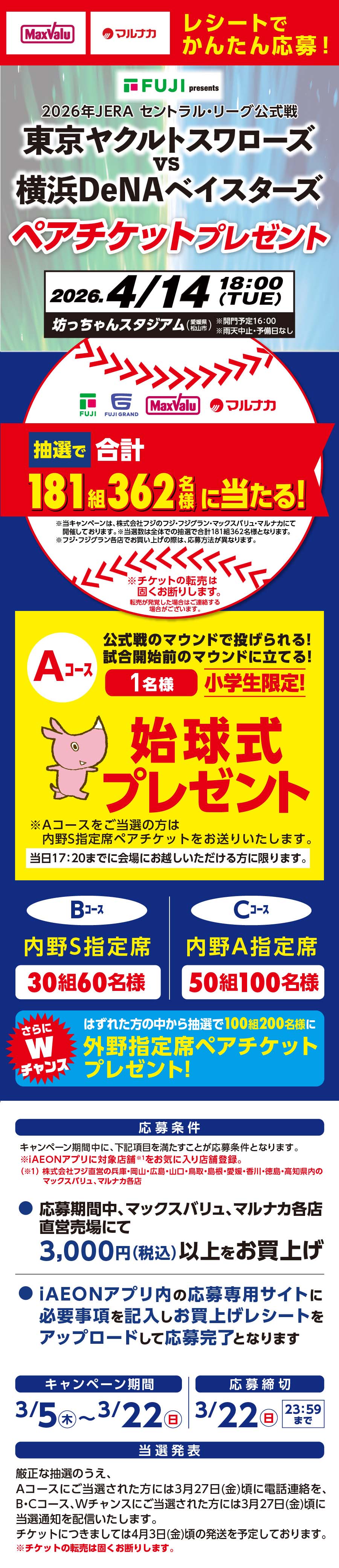 2026年東京ヤクルトスワローズvs横浜DeNAベイスターズペアチケットプレゼントキャンペーン