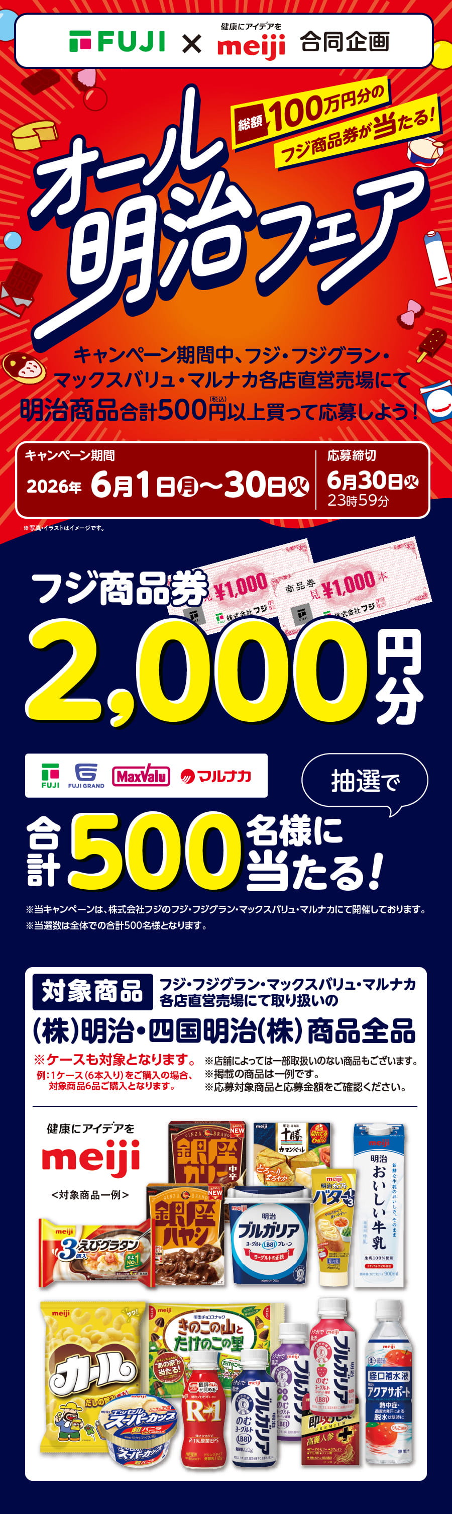 2026年1月オール明治フェア