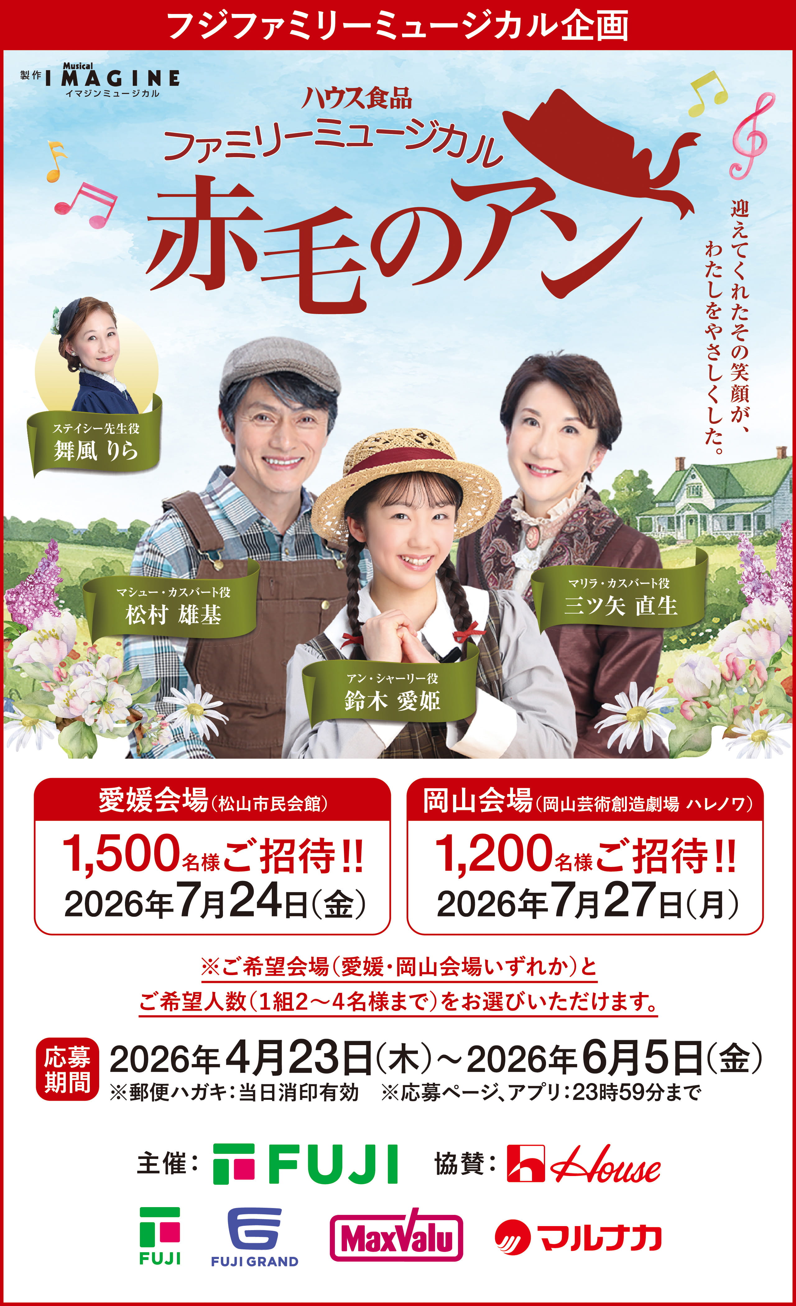 （株）フジ&times;ハウス食品（株）共同企画「ファミリーミュージカル赤毛のアン」ご招待