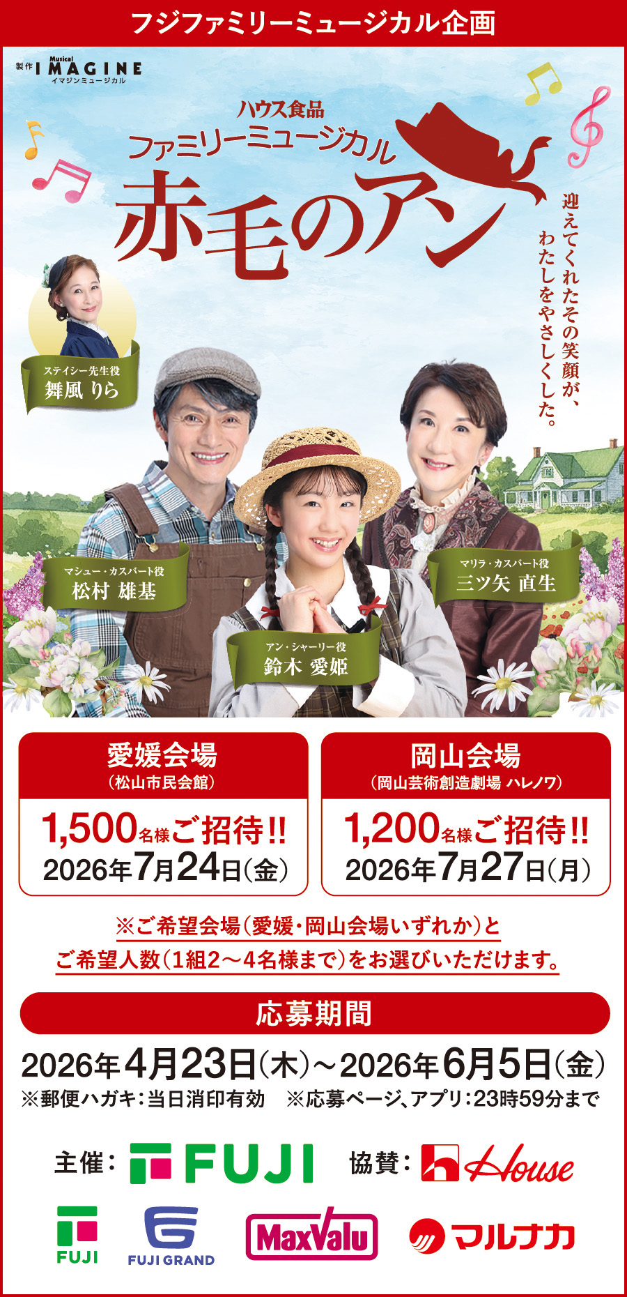 （株）フジ&times;ハウス食品（株）共同企画「ファミリーミュージカル赤毛のアン」ご招待